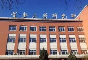 密云区首都儿科研究所附属儿童医院